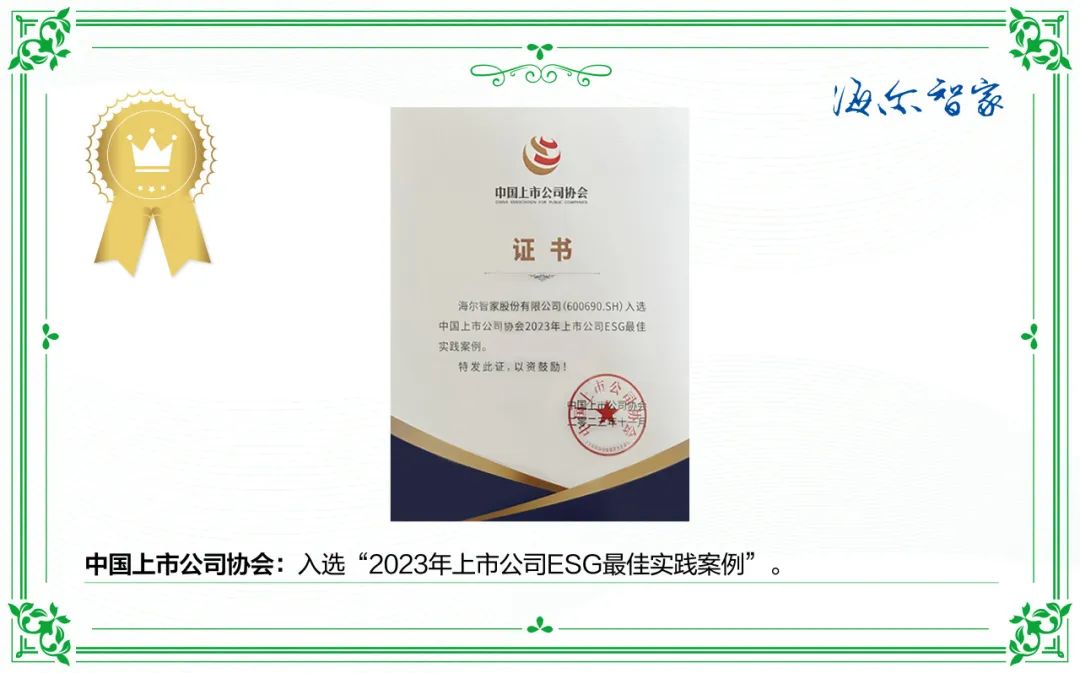 海尔智家ESG：一盘点，不简单