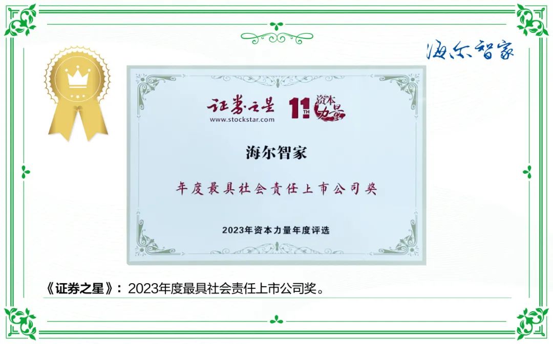 海尔智家ESG：一盘点，不简单