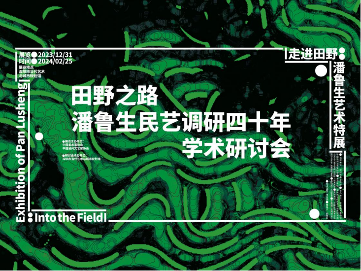 “田野之路——潘鲁生民艺调研四十年学术研讨会”在深圳举办