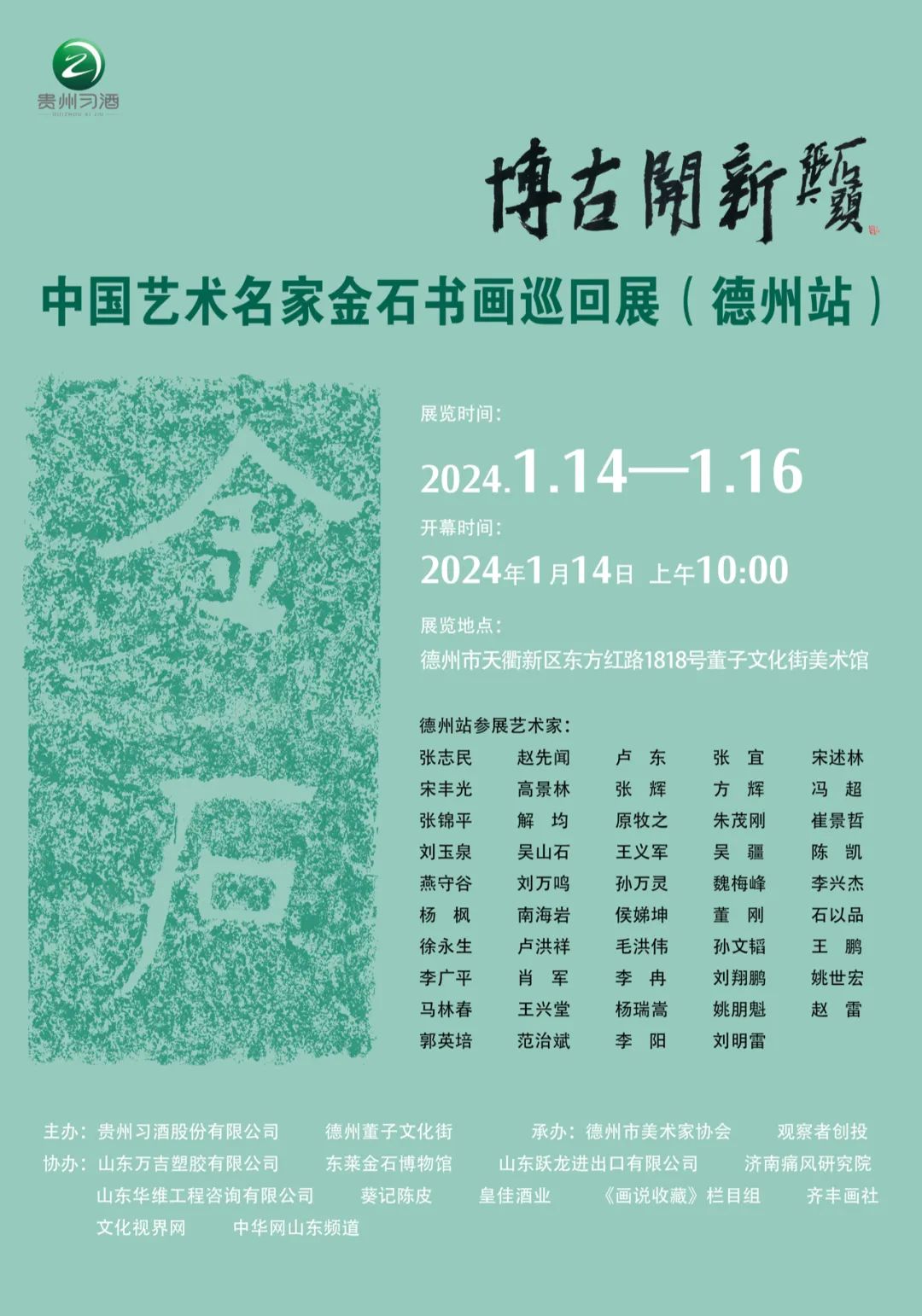 博古开新——中国艺术名家金石书画巡回展（德州站）作品欣赏（一）