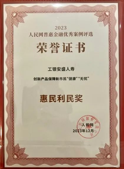 工银安盛人寿在“2023年普惠金融优秀案例评选”中荣获“惠民利民奖”