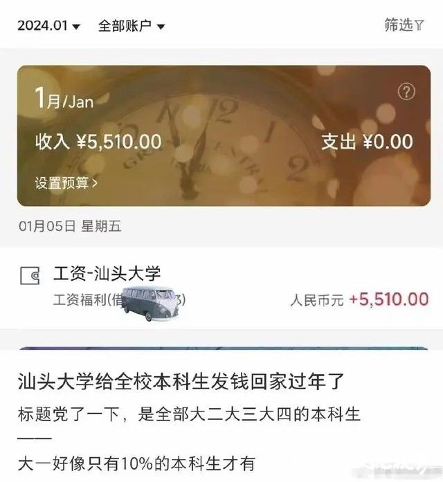 网传汕头大学“给本科生发钱回家过年”，校方回应：为李嘉诚基金会学费全额奖励计划