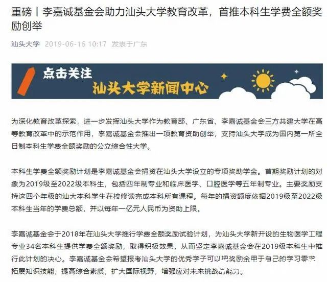 网传汕头大学“给本科生发钱回家过年”，校方回应：为李嘉诚基金会学费全额奖励计划