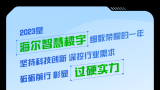 一路引领 荣誉领航 | 2023年海尔智慧楼宇的高光时刻