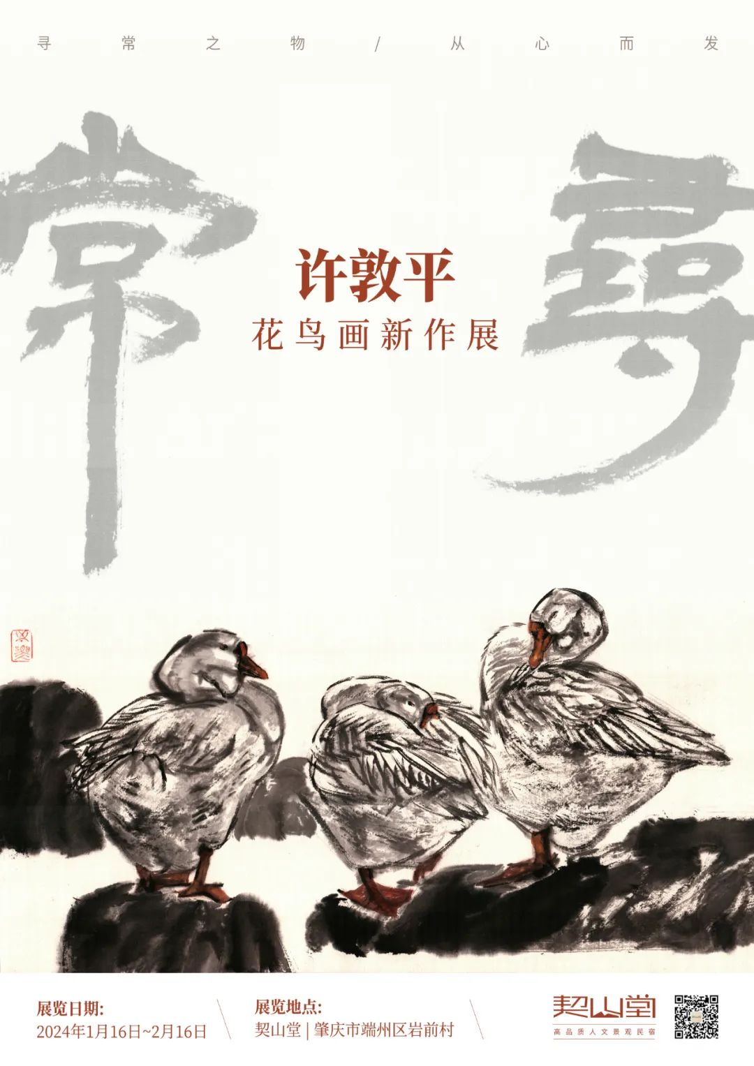 春节好眼福 | “寻常——许敦平花鸟画新作展”将于1月16日-2月16日在广东肇庆举办