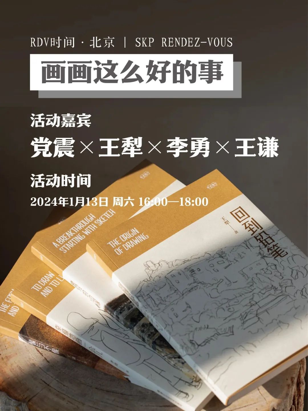 锁定1月12、13日·北京 | 党震、王犁、李勇、王谦：美院教授的速写核心教学现场