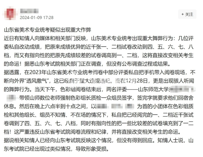 网传2024年艺考山东省美术专业统考出现重大舞弊行为，山东省教育招生考试院：系造谣，已报案