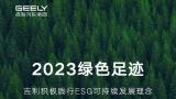 吉利汽车集团2023绿色足迹 | 全链路构建绿色低碳产品，树立可持续发展标杆