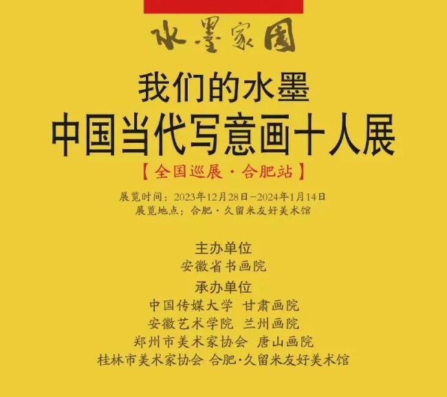 邓天平 | “水墨家园——我们的水墨·中国当代写意画十人展”（合肥站）