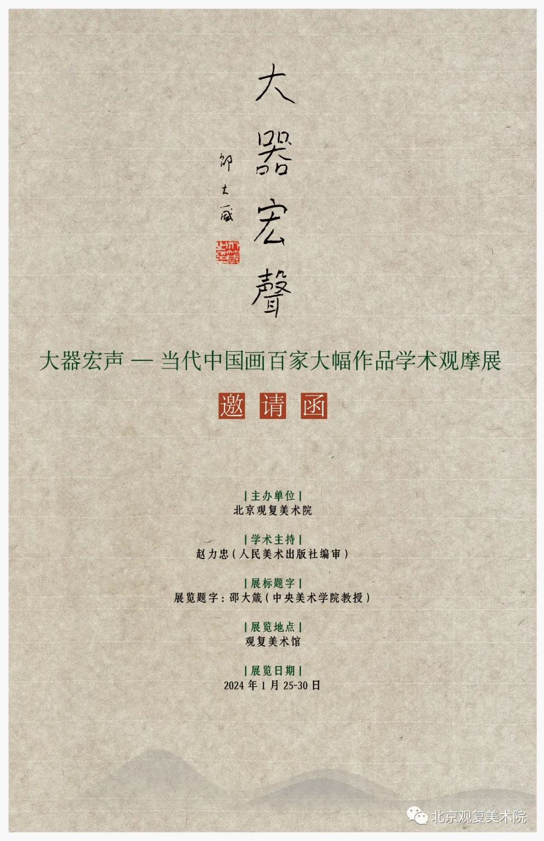 著名画家秦海应邀参展，“大器宏声——当代中国画百家大幅作品学术观摩展”1月25日开展