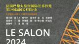 重磅展览 | 15位中国艺术家受邀参展，“2024′法国巴黎大皇宫国际艺术沙龙——中法建交60周年·中国艺术家邀请展”将于2月13日在巴黎开幕