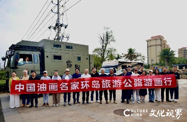 十余位油画名家开启海南环岛旅游公路房车写生之旅