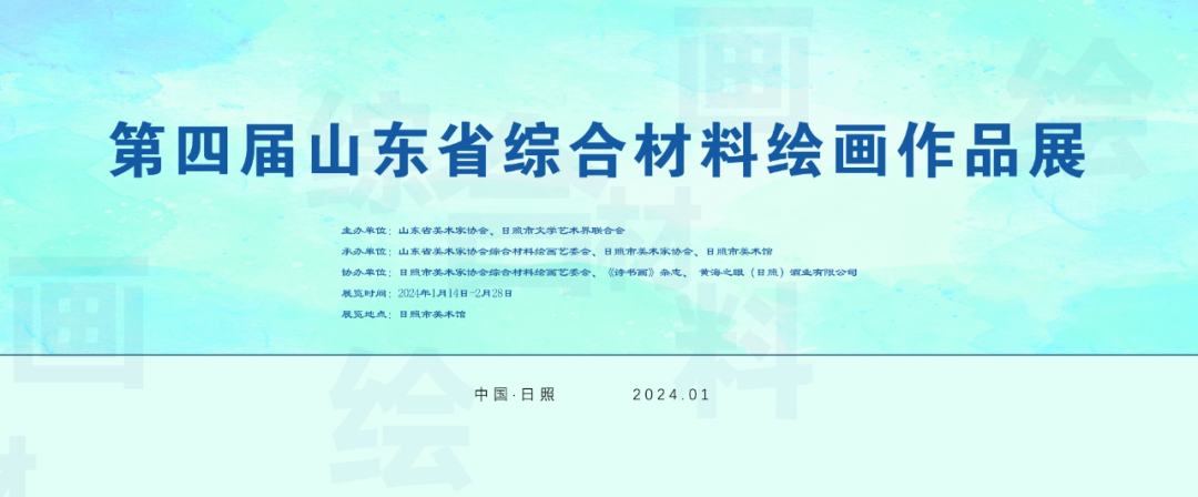 春节好眼福丨第四届山东省综合材料绘画作品展将于明日在日照市美术馆开展