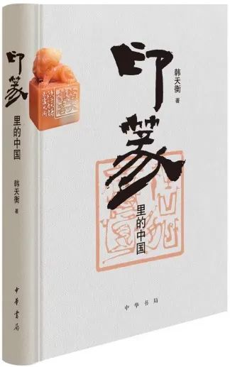 从“印篆之美”到“印篆里的中国”——品读韩天衡八年磨出的一本好书《印篆里的中国》