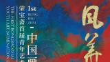 彰显青年艺术新风采！“荣宝斋首届青年艺术提名展·中国画展”明日开展