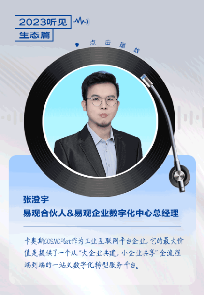 2023听见 |卡奥斯的生态回响