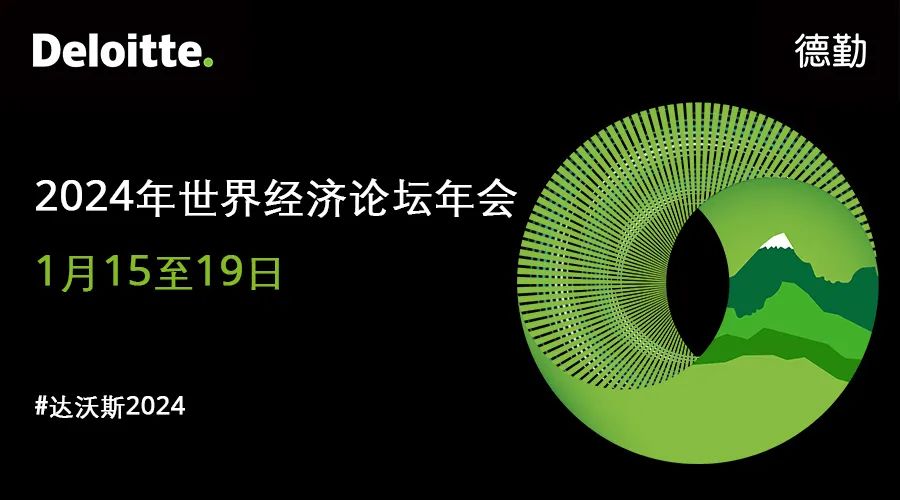 德勤代表团出席2024达沃斯论坛并引领重要全球议题