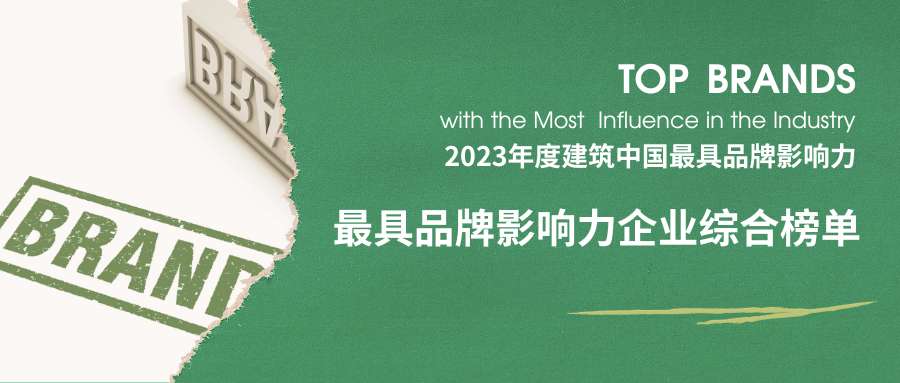 品牌指数47.23！大卫国际获登ARCHINA建筑中国最具品牌影响力民营企业TOP100