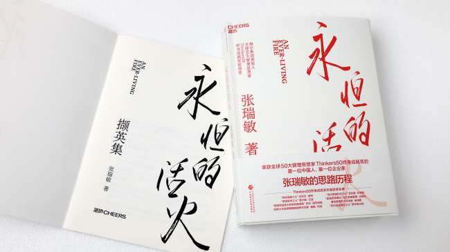 海尔张瑞敏著作《永恒的活火》入选京东“2023年度百大好书”