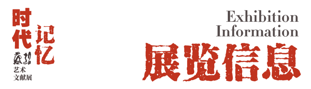 春节好眼福丨“时代与记忆——蔡超艺术文献展”将于明日在江西省美术馆开展