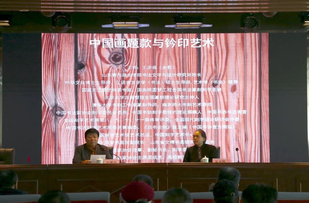 王步强《中国画题款与钤印艺术》讲座在山东画院举行