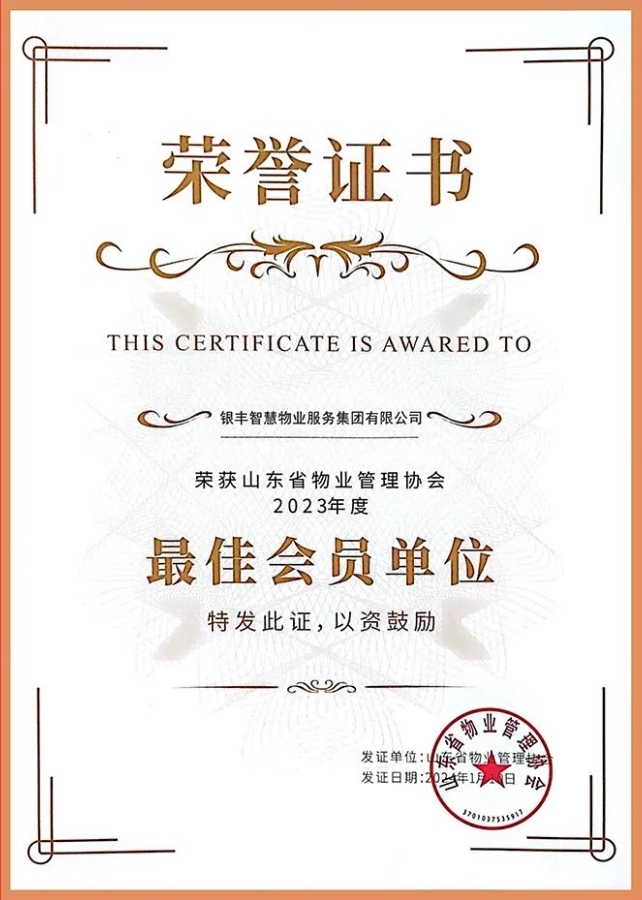 银丰物业集团获评“山东省物业管理协会2023年度最佳会员单位”