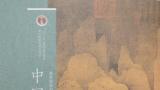 韩玮教授“十二五普通高等教育本科国家级规划教材”《中国画》第三版出版发行