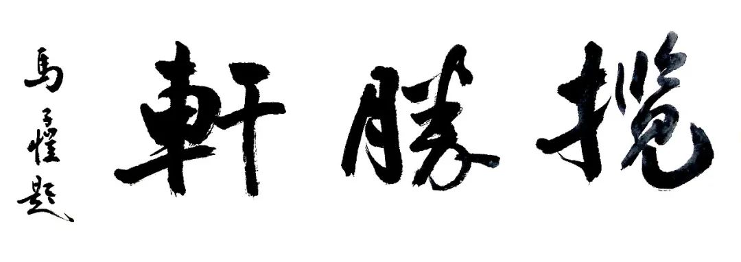 时光荏苒，弦歌不辍——2023马子恺艺术纪事