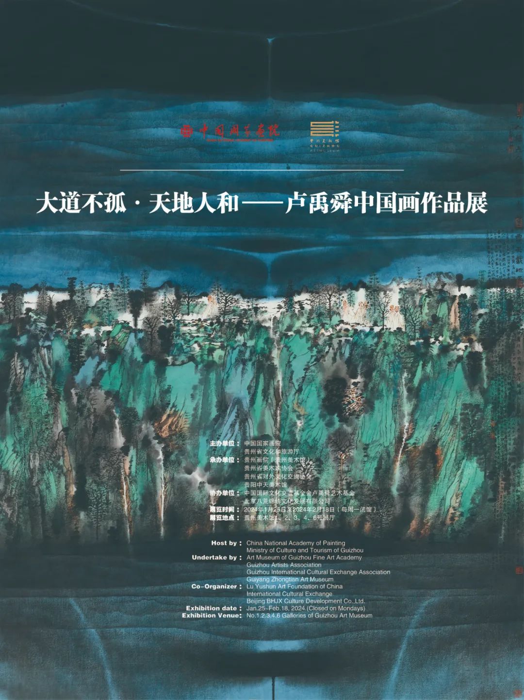 春节好眼福丨“大道不孤·天地人和——卢禹舜中国画作品展”将于1月25日在贵州美术馆开展