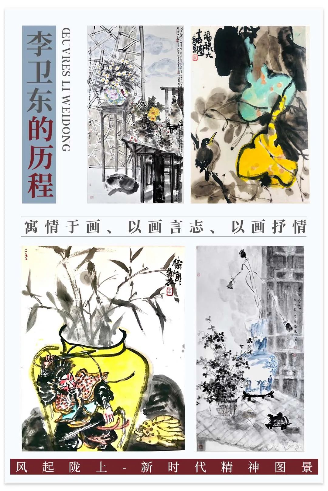 寓情于画 以画言志 以画抒情丨众家评说李卫东