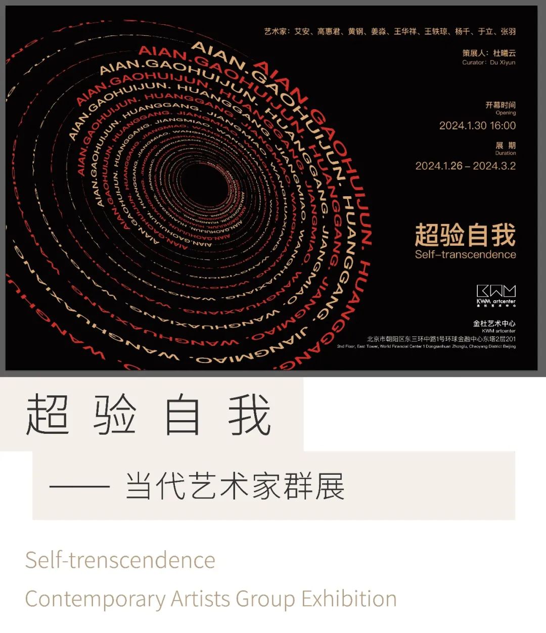 春节好眼福 | 杜曦云策展，“超验自我—— 当代艺术家群展”1月26日将在北京开展