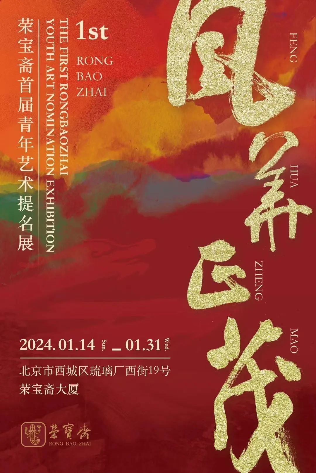 湖北美院四位教师作品参展“风华正茂——荣宝斋首届青年艺术提名展”