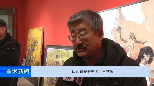 中国美协专家组到山西观摩指导第十四届全国美展作品创作