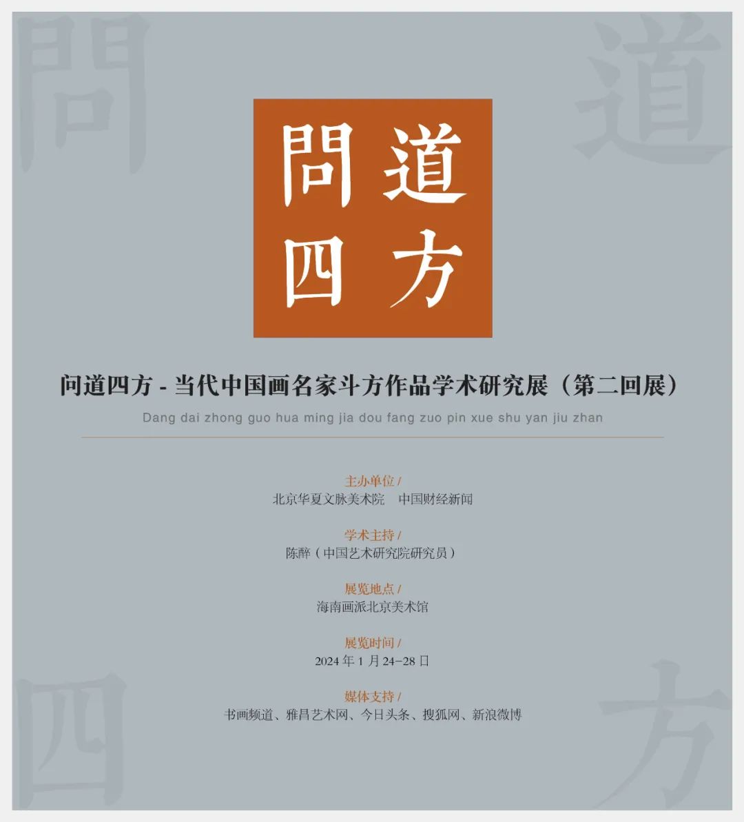 谌宏微丨问道四方——当代中国画名家斗方作品学术研究展（第二回展）