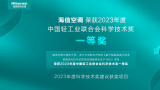 海信空调与清华、浙大联合开发的智能项目荣获2023年度中国轻工业联合会科学技术奖一等奖