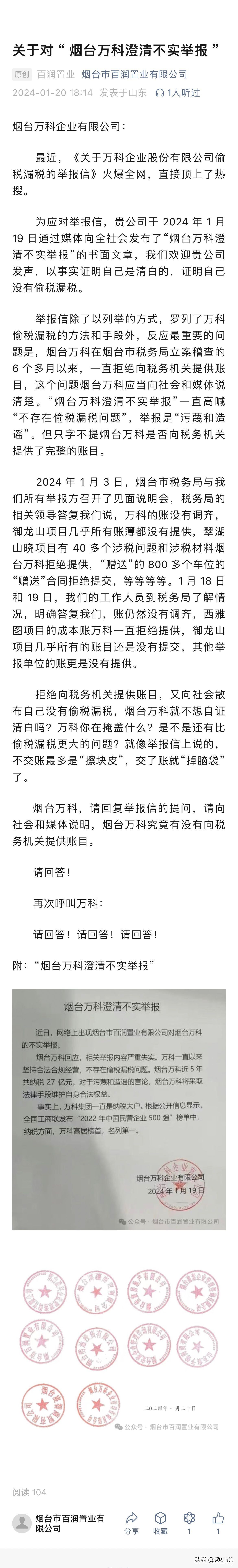 有没有向税务机关提供完整的账目？烟台万科被举报偷税漏税，其回应后又被百润置业举报澄清不实