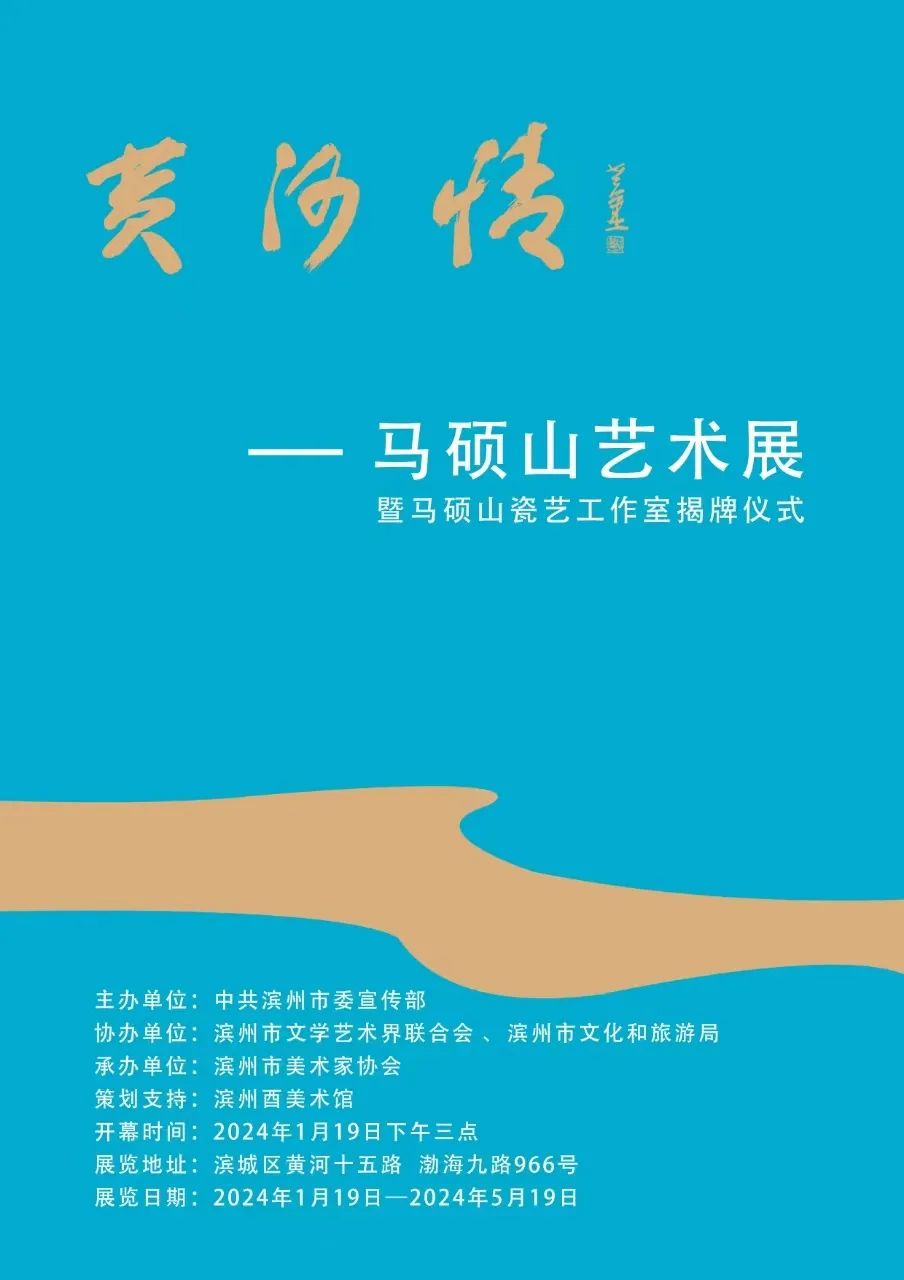 春节好眼福 | “黄河情——马硕山艺术展”在滨州开幕，展期至5月19日