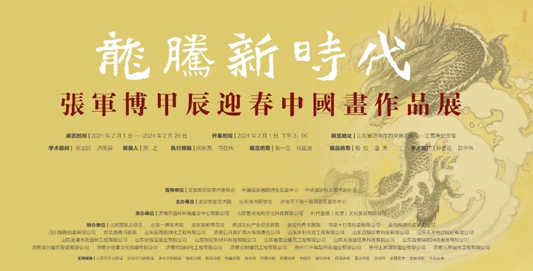 春节好眼福 | “龙腾新时代——张军博甲辰迎春中国画作品展”2月1日将在济南开幕