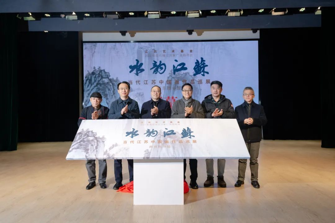 “水韵江苏——当代江苏中国画作品巡展首展”昨日在南京开幕