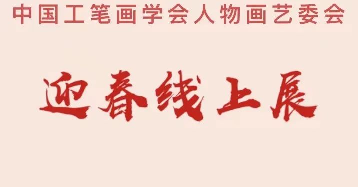 墨色寻思工笔端，一笔一势生动间——“中国工笔画学会人物画艺委会迎春线上展”作品雅赏