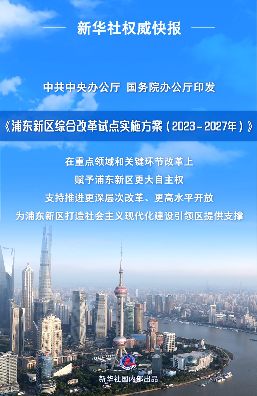 新方案发布，支持浦东新区高水平改革开放