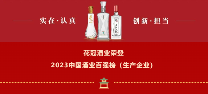 花冠酒业荣登“2023中国酒业百强（生产企业）”榜单