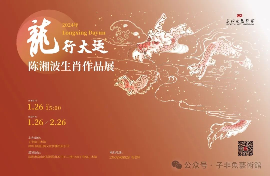 春节好眼福 | “龍行大运——陈湘波生肖作品展”即将在深圳开幕，展期至2月26日