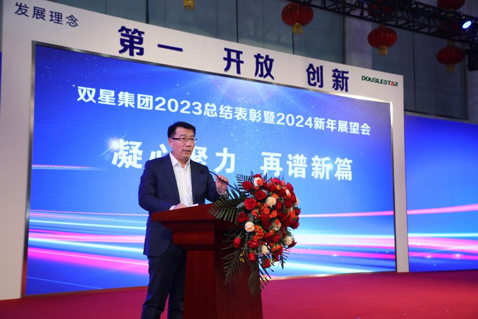 凝心聚力 再谱新篇——双星集团召开2023总结表彰暨2024新年展望会