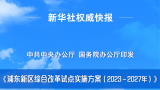 新方案发布，支持浦东新区高水平改革开放