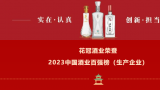 花冠酒业荣登“2023中国酒业百强（生产企业）”榜单