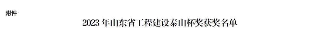 山东省路桥集团承建的5个项目斩获“山东省工程建设泰山杯奖”