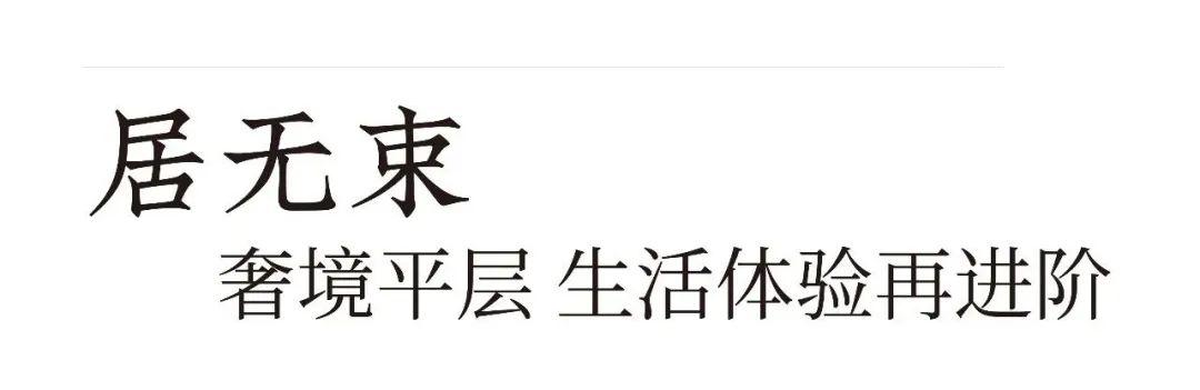 潍坊海通恒信·鸢都名筑丨进阶首选，180㎡央芯巨幕大平层开启出众人生