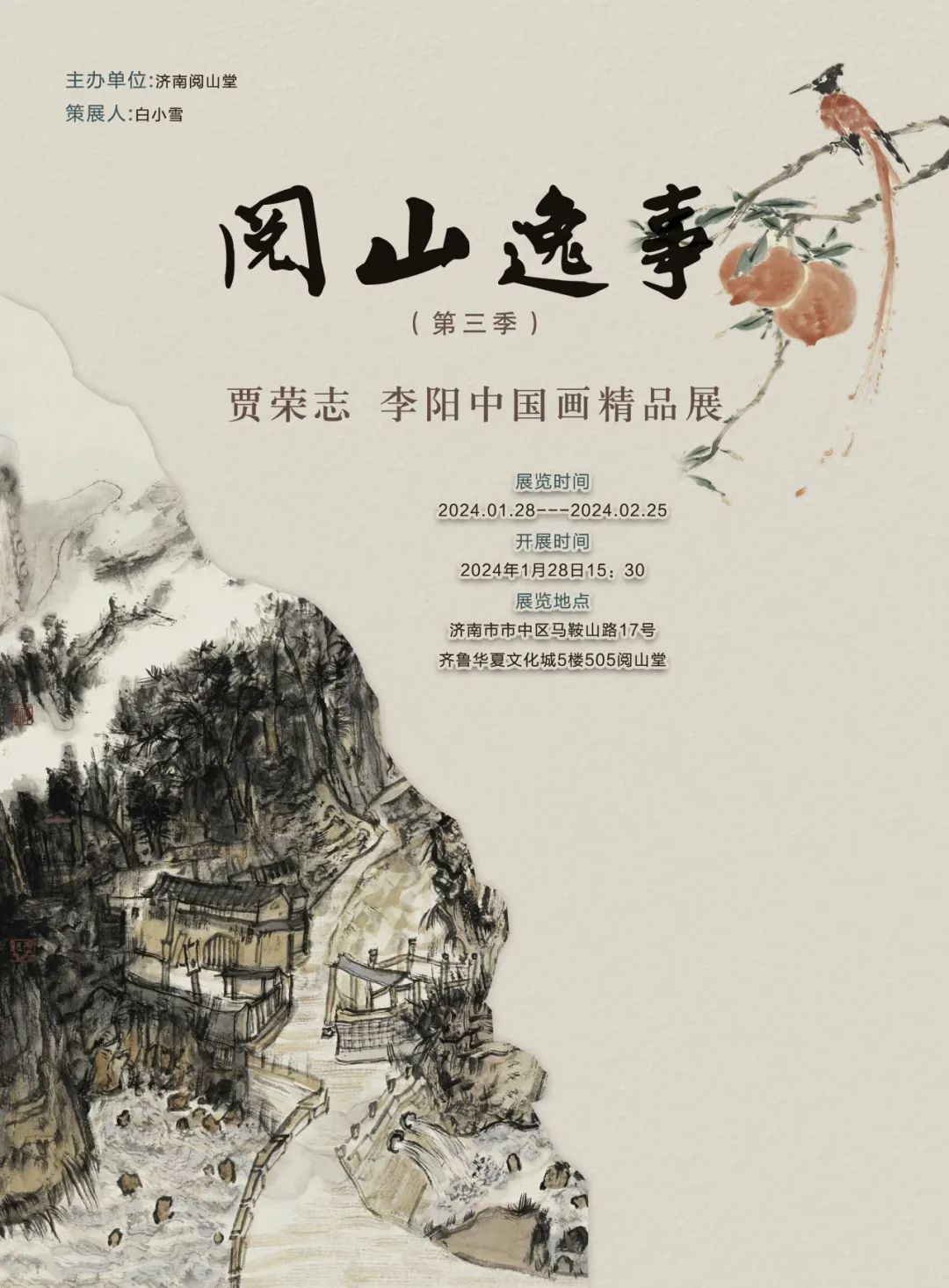 春节好眼福 | “阅山逸事——贾荣志、李阳中国画精品展”将于1月28日在济南开展