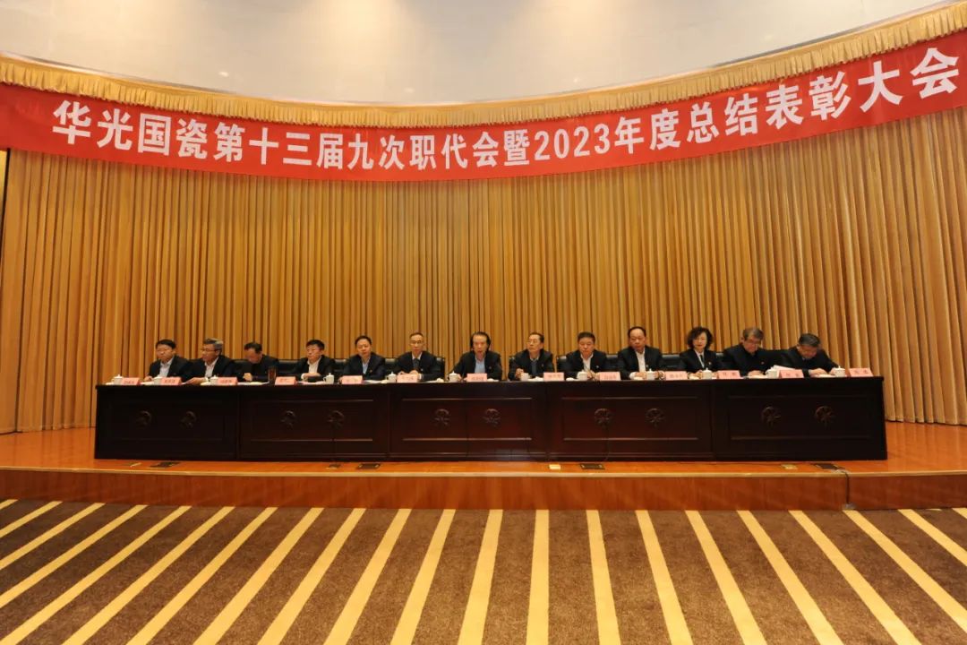 华光国瓷举行第十三届九次职代会暨2023年度总结表彰大会